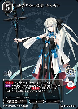 とめどない愛情 モルガン 【BB/FGO/012SR】